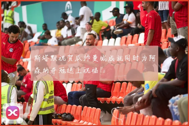 斯塔默祝贺瓜帅曼城成就同时为阿森纳夺冠送上祝福