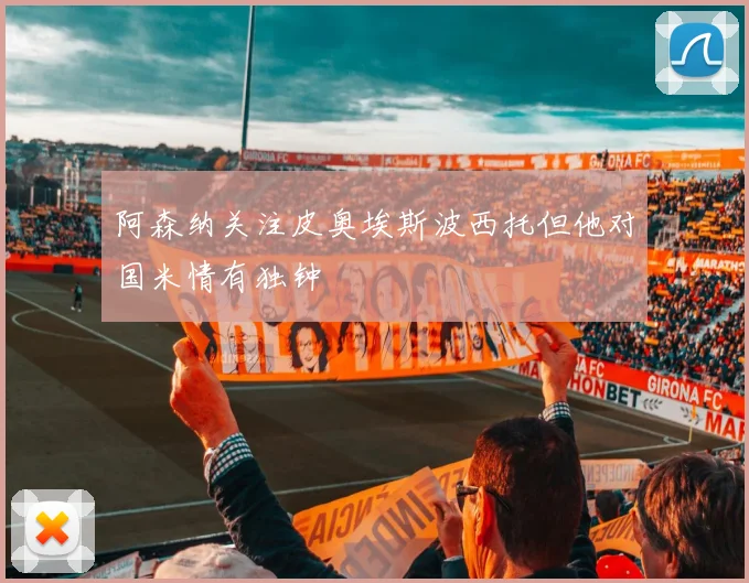 阿森纳关注皮奥埃斯波西托但他对国米情有独钟