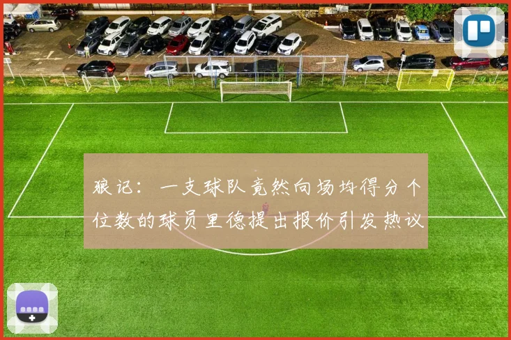 狼记：一支球队竟然向场均得分个位数的球员里德提出报价引发热议
