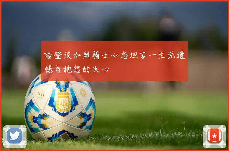 哈登谈加盟骑士心态坦言一生无遗憾与抱怨的决心